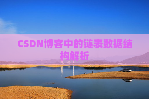 CSDN博客中的链表数据结构解析